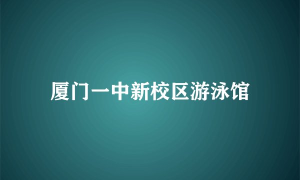 厦门一中新校区游泳馆