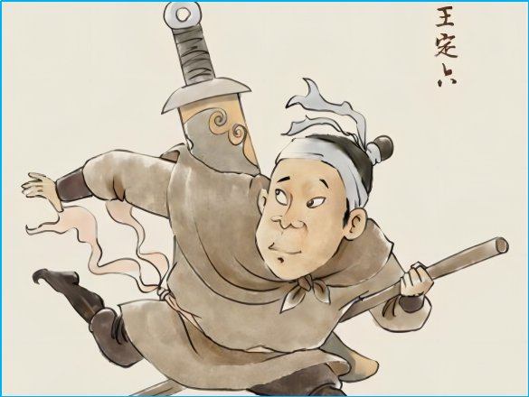 水浒十大窝囊废