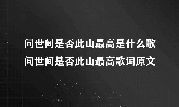 问世间是否此山最高是什么歌问世间是否此山最高歌词原文