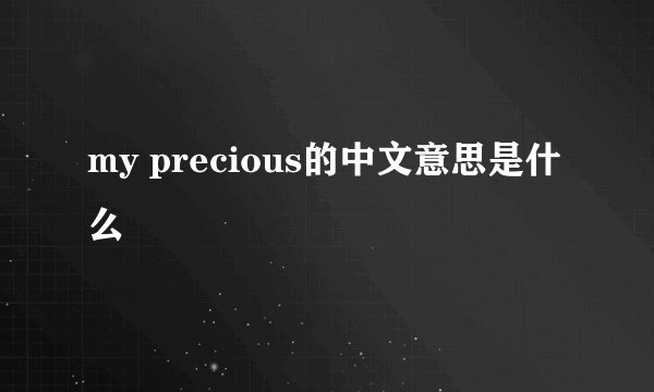 my precious的中文意思是什么