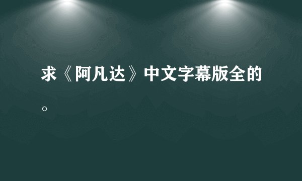 求《阿凡达》中文字幕版全的。