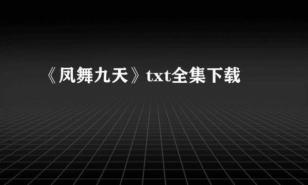 《凤舞九天》txt全集下载