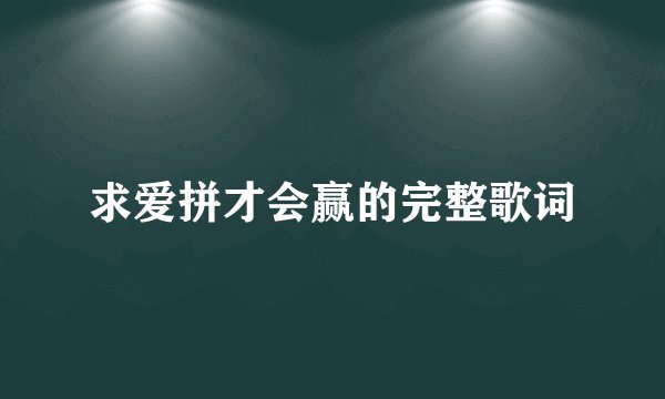 求爱拼才会赢的完整歌词