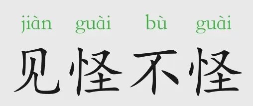 怪是什么意思