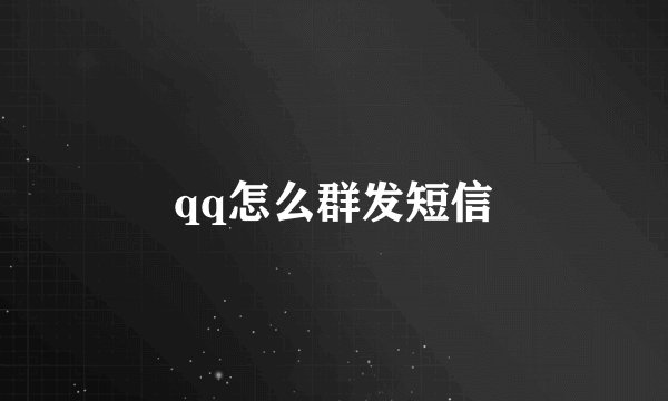 qq怎么群发短信