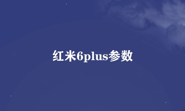 红米6plus参数