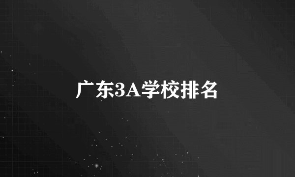 广东3A学校排名