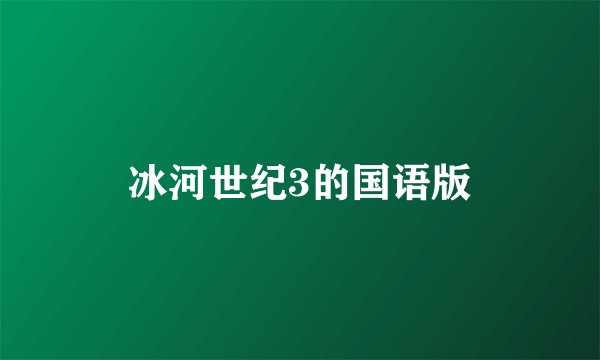 冰河世纪3的国语版