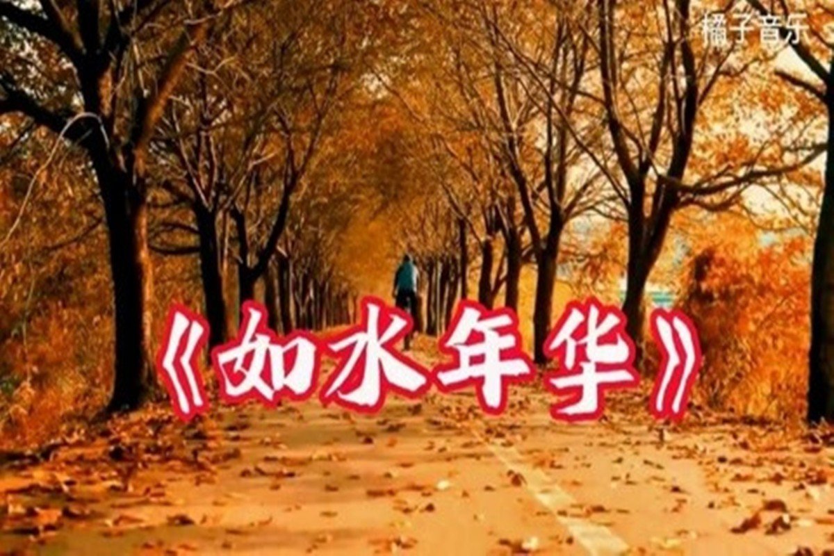 如水年华歌曲原唱