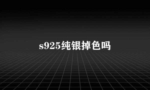s925纯银掉色吗