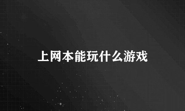 上网本能玩什么游戏
