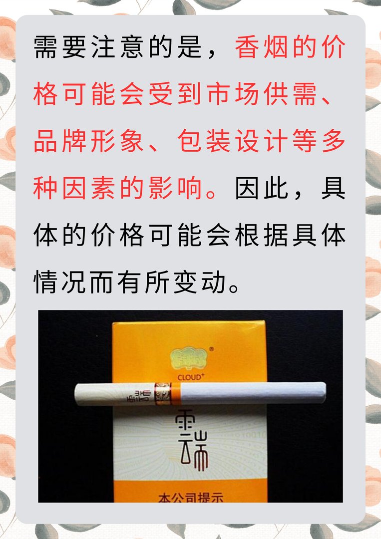 云端香烟价格多少一包