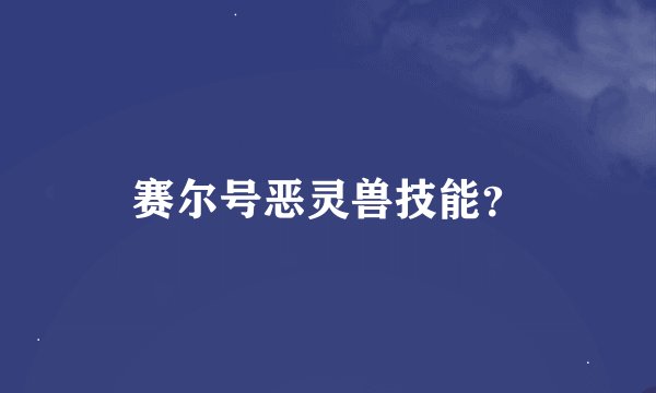 赛尔号恶灵兽技能？