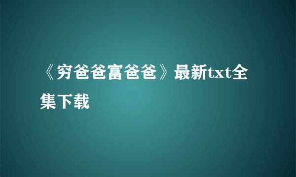 《穷爸爸富爸爸》最新txt全集下载