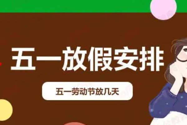 23年五一放假安排