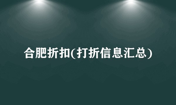合肥折扣(打折信息汇总)