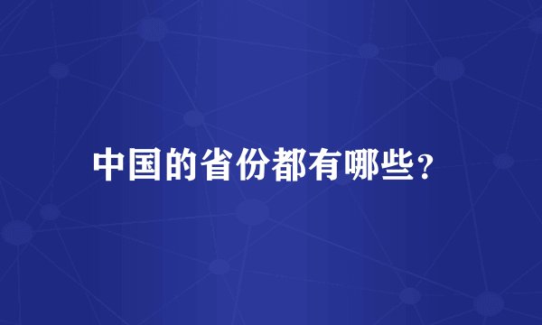 中国的省份都有哪些？