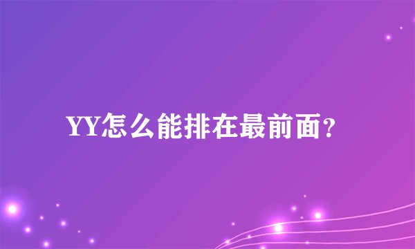 YY怎么能排在最前面？