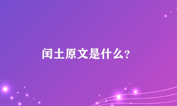 闰土原文是什么？