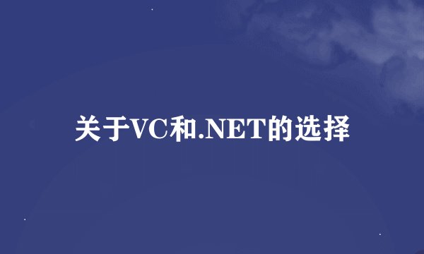 关于VC和.NET的选择