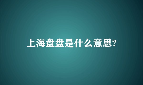 上海盘盘是什么意思?