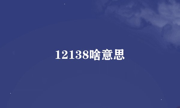 12138啥意思