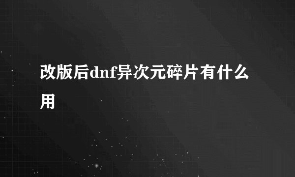改版后dnf异次元碎片有什么用