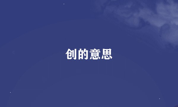 创的意思