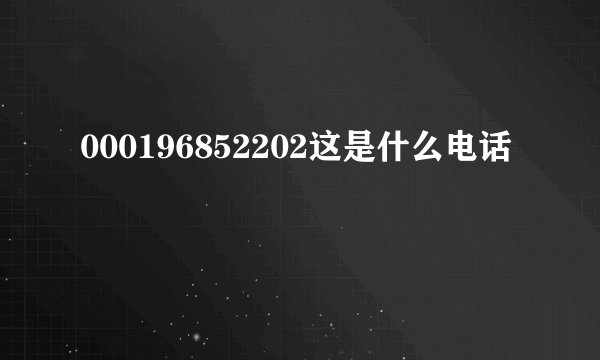 000196852202这是什么电话