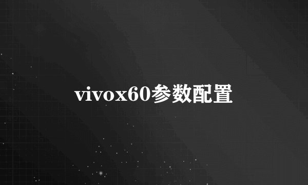 vivox60参数配置