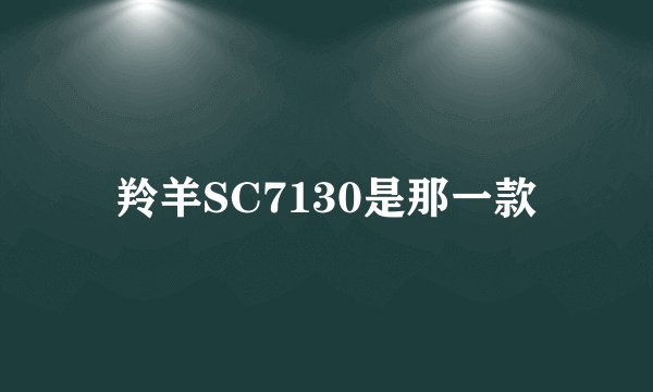羚羊SC7130是那一款