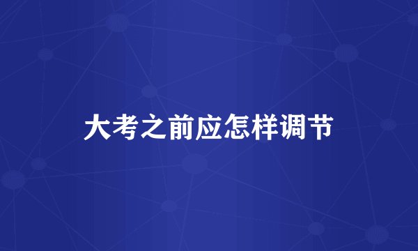 大考之前应怎样调节