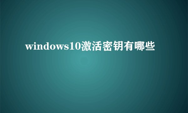 windows10激活密钥有哪些