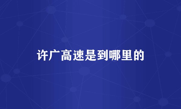 许广高速是到哪里的