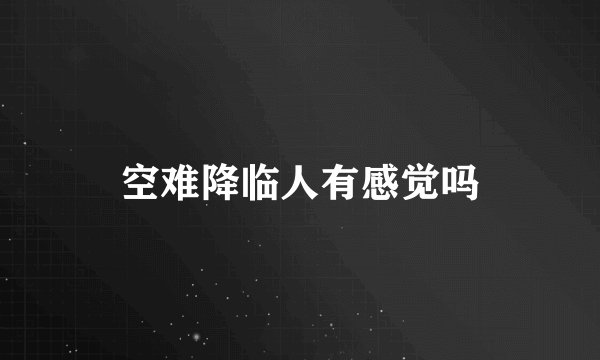 空难降临人有感觉吗