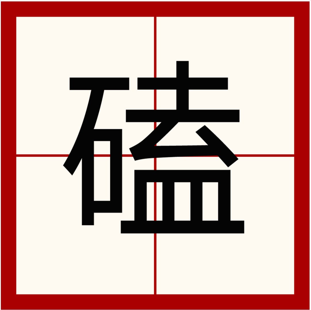 磕的拼音怎么读