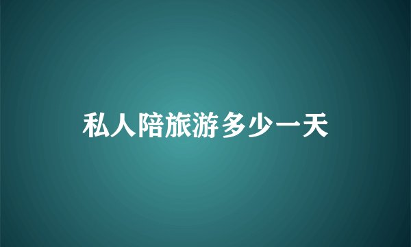 私人陪旅游多少一天