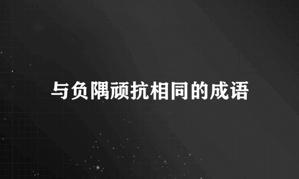 与负隅顽抗相同的成语