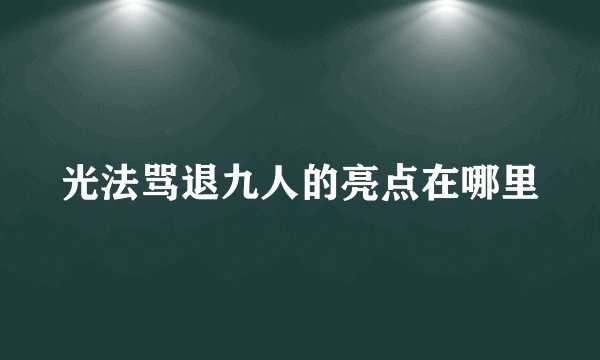 光法骂退九人的亮点在哪里