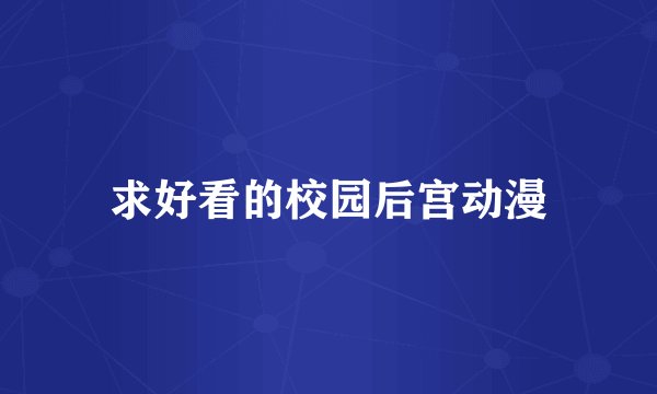 求好看的校园后宫动漫