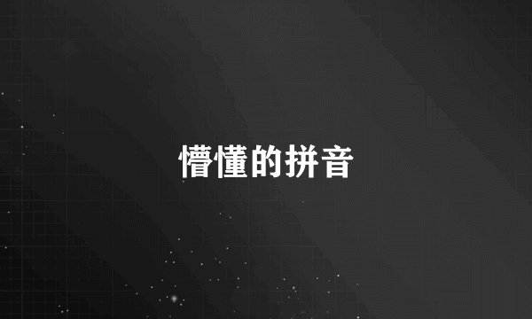 懵懂的拼音