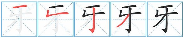 牙共有几笔,第二笔是什么,笔画名称是什么？