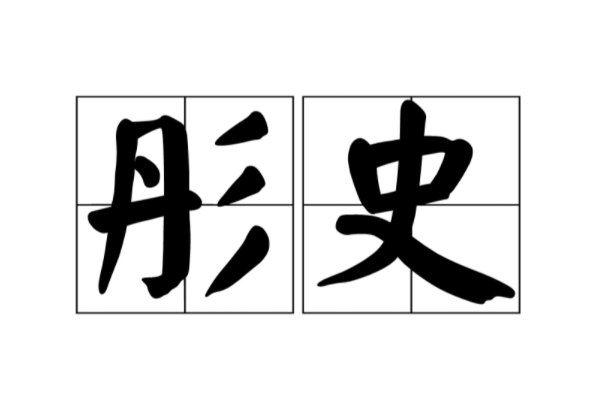 彤史是什么意思