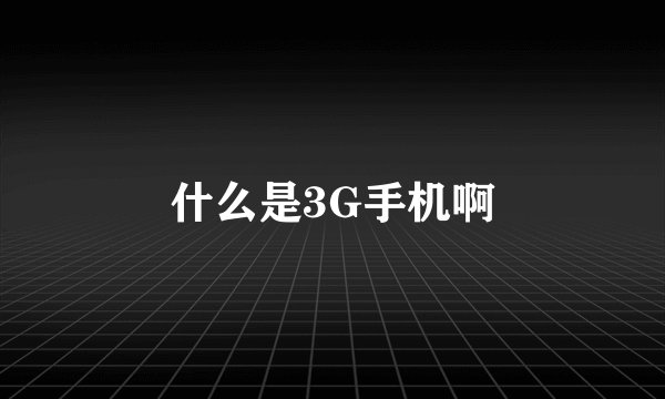 什么是3G手机啊