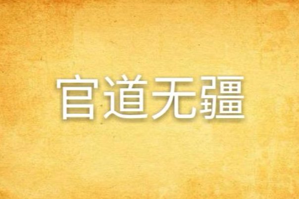 最好看的官场小说前十名完结