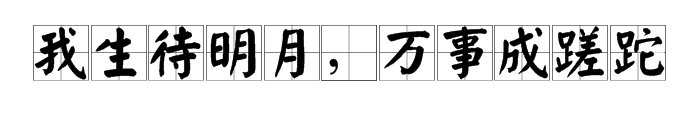 我生待明月，万事成蹉跎， 这句诗的意思是什么？
