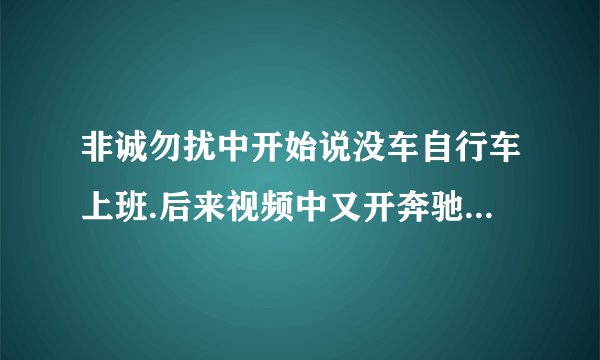 非诚勿扰中开始说没车自行车上班.后来视频中又开奔驰的男嘉宾是谁？