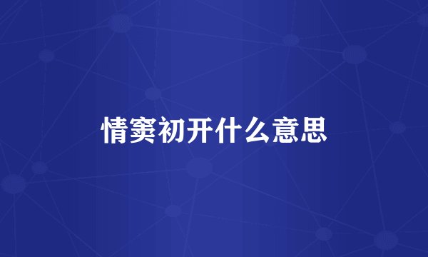 情窦初开什么意思
