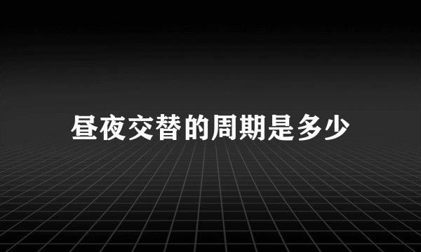 昼夜交替的周期是多少