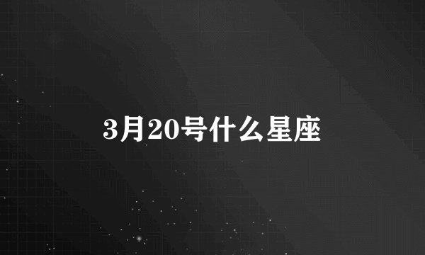 3月20号什么星座